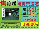 桃園市楊梅區楊梅交流道15米路工業廠房**許立儒廠房專家**廠房廠辦 桃園市楊梅區楊梅交流道15米路工業廠房**許立儒廠房專家**廠房廠辦