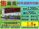 桃園市平鎮區66快速道路,科技,廠房**許立儒廠房達人**廠房廠辦 桃園市平鎮區66快速道路,科技,廠房**許立儒廠房達人**廠房廠辦