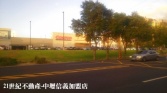 桃園市新屋區好市多路寬工業地《8-121》工業用地 桃園市新屋區好市多路寬工業地《8-121》工業用地
